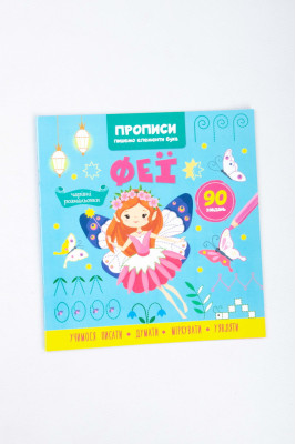 Прописи, 16 сторінок, "Пишемо елементи букв", Кристал Бук